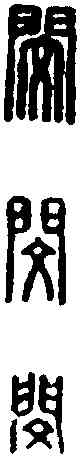 閔, ,書法字典